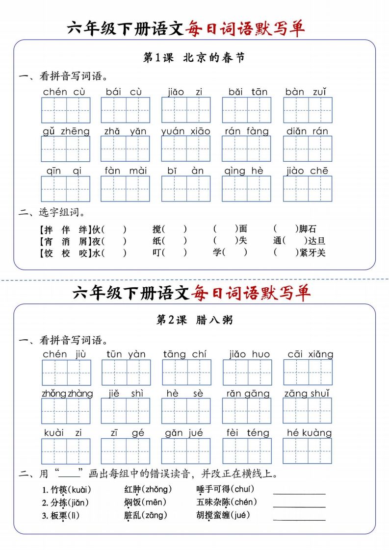 六下语文每日词语默写单1-8单元-含答案-课程网