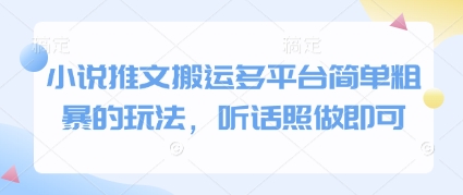 小说推文搬运多平台简单粗暴的玩法，听话照做即可财创网络学堂-引流教程-网赚教程-副业教程-引流技术-副业-网络赚钱项目课程网