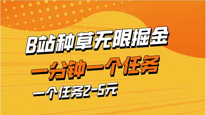 b站种草暴力掘金，一分钟一个任务，一个任务2-5元-课程网