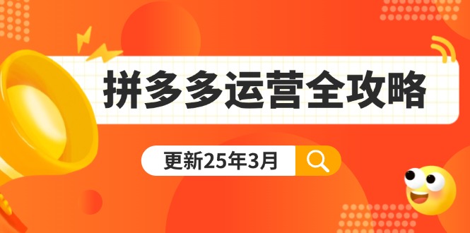 拼多多运营全攻略：从0到日销千单,爆款内功+付费推广+黑科技(更新25年3月-课程网