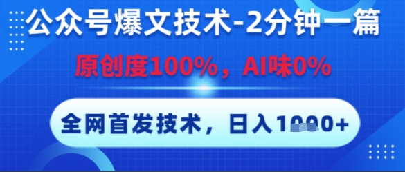 公众号爆文技术，2分钟一篇，原创度100%，AI味0%，复制粘贴，日入多张，全网首发【揭秘】财创网络学堂-引流教程-网赚教程-副业教程-引流技术-副业-网络赚钱项目课程网