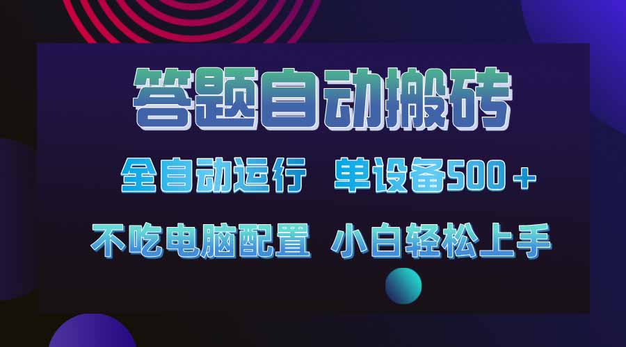 答题自动搬砖，单设备500+，今年最牛逼项目上线！！！-课程网