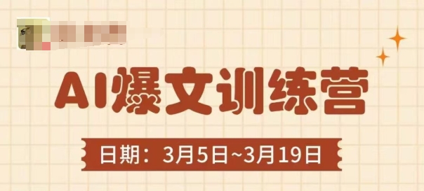 AI爆文训练营，爆文底层逻辑与实操，3分钟搞定一篇爆文-课程网