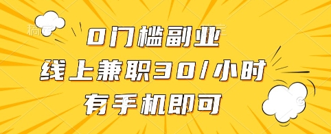 0门槛副业，线上兼职30一小时，有手机即可【揭秘】-课程网