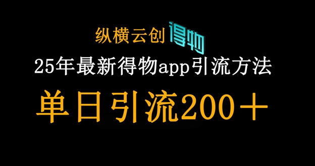 25年最新得物app引流创业粉方法，单日引流200+-课程网