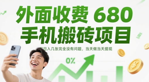 外面收费680手机搬砖项目，日入几张完全没有问题，当天做当天提现财创网络学堂-引流教程-网赚教程-副业教程-引流技术-副业-网络赚钱项目课程网