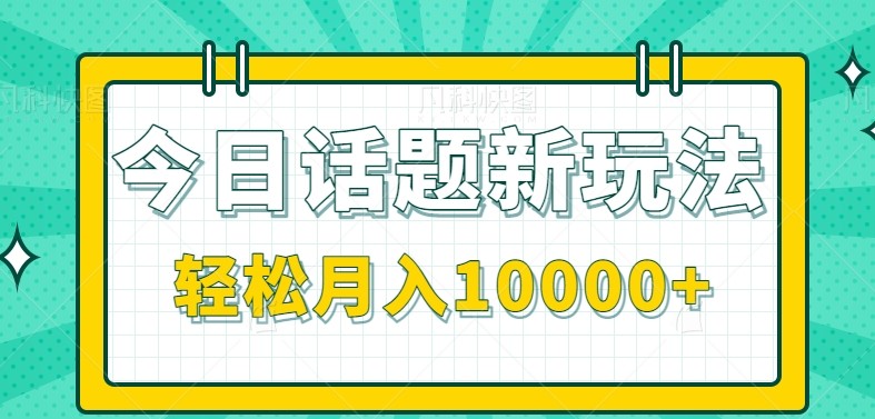今日话题新玩法，零成本零门槛单条作品百万流量，月入10000+财创网络学堂-引流教程-网赚教程-副业教程-引流技术-副业-网络赚钱项目课程网