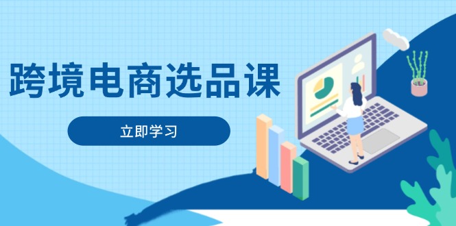 跨境电商选品课：涵盖电动滑板车、健康医疗、电子游戏、厨房用品、宠物等-课程网