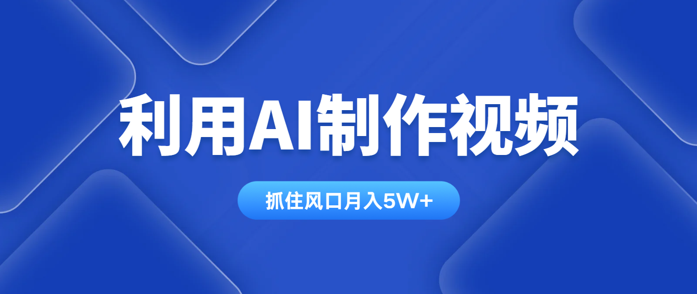 利用AI制作视频，学会一种方法全平台通用月入5W＋财创网络学堂-引流教程-网赚教程-副业教程-引流技术-副业-网络赚钱项目课程网