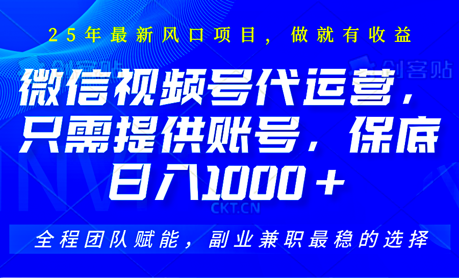 2025视频号代运营，只需提供账号，无需剪辑直播和运营，只管坐收佣金，单日保底1000+财创网络学堂-引流教程-网赚教程-副业教程-引流技术-副业-网络赚钱项目课程网