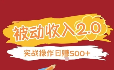 被动收入项目2.0，正规项目，无需引流，简单易懂，被动收益-课程网
