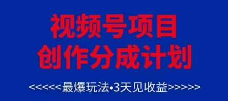视频号创作分成计划，最爆玩法，3天见收益，单号每月可以产出3k+，可矩阵-课程网
