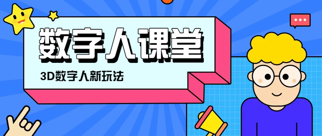 利用AI制作3D历史名人数字人讲堂，让历史名人亲自给大家上堂精彩的课财创网络学堂-引流教程-网赚教程-副业教程-引流技术-副业-网络赚钱项目课程网