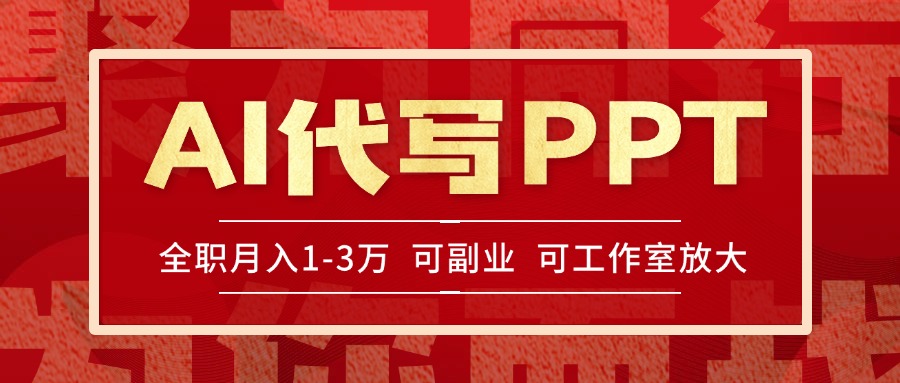 AI代写PPT挣稿费，目前旺季，单子做不完，多劳多得，当天做当天见收益…财创网络学堂-引流教程-网赚教程-副业教程-引流技术-副业-网络赚钱项目课程网