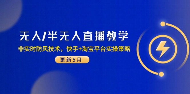 无人/半无人直播教学：非实时防风技术，快手+淘宝平台实操策略(更新5月财创网络学堂-引流教程-网赚教程-副业教程-引流技术-副业-网络赚钱项目课程网