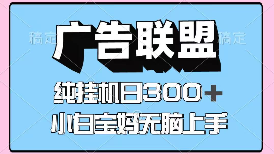 百度广告联盟挂机项目，单账号单日300+，可矩阵多开，无脑操作长期稳定！-课程网