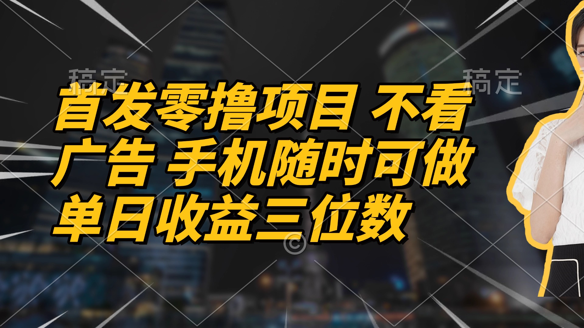 首发零撸项目 不看广告 手机随时可做 单日收益三位数-课程网
