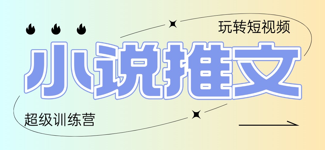 2025小说推文训练营，只需复制，粘贴，小白轻松日入100+-课程网