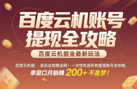 百度云机掘金玩法惊爆全网！一次性吃透所有提现账号全攻略，单窗口月躺入200+【揭秘】财创网络学堂-引流教程-网赚教程-副业教程-引流技术-副业-网络赚钱项目课程网