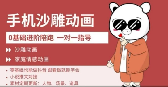 0基础手机沙雕动画教学，零基础跟着做就能学会，沙雕动画，家庭情感动画财创网络学堂-引流教程-网赚教程-副业教程-引流技术-副业-网络赚钱项目课程网