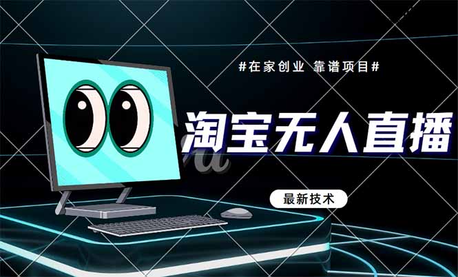 淘宝无人直播带货9.0，最新技术，不违规，不封号，当天播，当天见收益…财创网络学堂-引流教程-网赚教程-副业教程-引流技术-副业-网络赚钱项目课程网