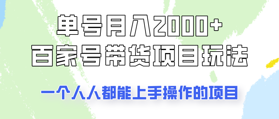 单号单月2000+的百家号带货玩法，一个人人能做的项目！财创网络学堂-引流教程-网赚教程-副业教程-引流技术-副业-网络赚钱项目课程网
