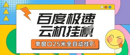 百度极速云机掘金项目玩法，单窗口25米全自动运行-课程网
