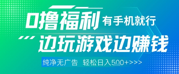 全网首发，0撸福利，有手就行随时随地做 纯净无广告，边玩游戏边挣钱，轻松日入5张+【揭秘】财创网络学堂-引流教程-网赚教程-副业教程-引流技术-副业-网络赚钱项目课程网