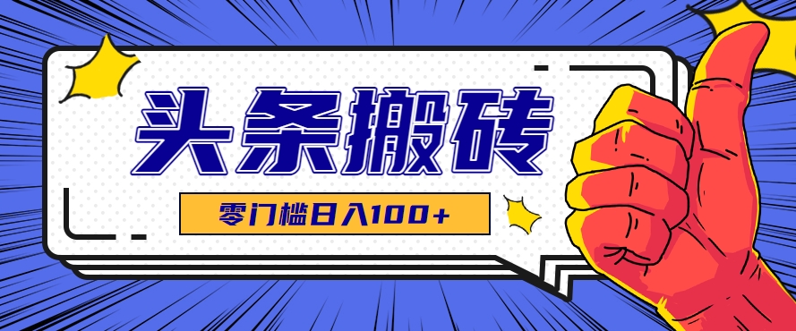 零成本零门槛头条热点搬运术，零门槛日入100+，工具+教程全部附上财创网络学堂-引流教程-网赚教程-副业教程-引流技术-副业-网络赚钱项目课程网
