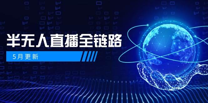 半无人直播全链路：AI数字人+千川截流实战，女装选品与防违规处理稳定玩法(5月更新)财创网络学堂-引流教程-网赚教程-副业教程-引流技术-副业-网络赚钱项目课程网