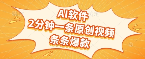 AI软件，2分钟一条原创视频，条条爆款，挣创作者分成和流量收益【揭秘】财创网络学堂-引流教程-网赚教程-副业教程-引流技术-副业-网络赚钱项目课程网