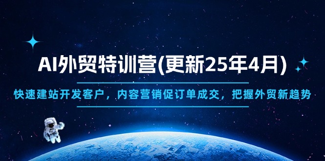 AI外贸特训营(更新25年4月-课程网