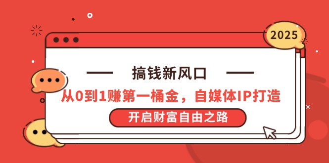 搞钱新风口，从0到1赚第一桶金，自媒体IP打造，开启财富自由之路财创网络学堂-引流教程-网赚教程-副业教程-引流技术-副业-网络赚钱项目课程网