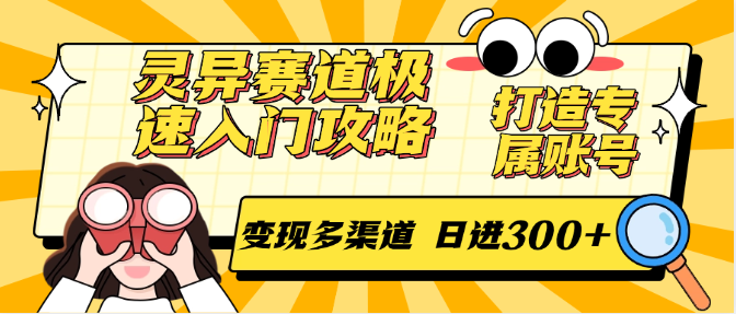 灵异赛道极速入门攻略，打造专属账号，变现多渠道 日进300+财创网络学堂-引流教程-网赚教程-副业教程-引流技术-副业-网络赚钱项目课程网
