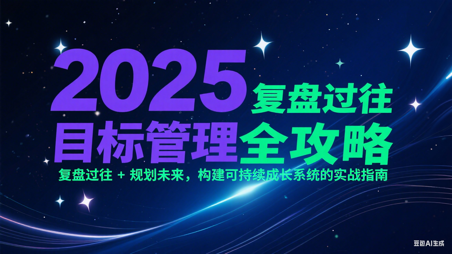 2025目标管理全攻略：复盘过往 + 规划未来，构建可持续成长系统的实战指南财创网络学堂-引流教程-网赚教程-副业教程-引流技术-副业-网络赚钱项目课程网