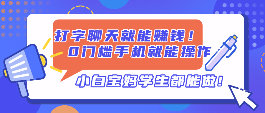 打字聊天就能赚钱！0门槛手机就能操作，小白宝妈学生都能做!-课程网
