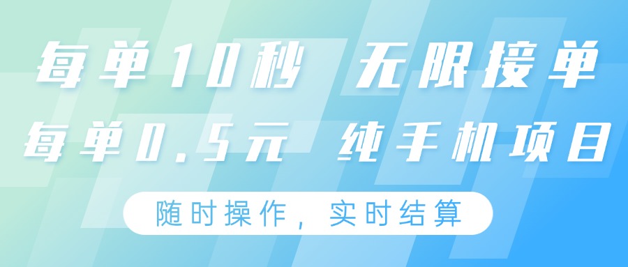 纯手机操作项目，每单耗时10秒，无限接单，单笔收益0.5元，支持24小时随时操做-课程网