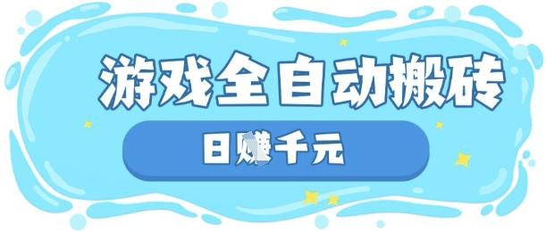 玩游戏也能挣米，游戏全自动搬砖，日入数张，长期稳定躺Z项目【揭秘】财创网络学堂-引流教程-网赚教程-副业教程-引流技术-副业-网络赚钱项目课程网