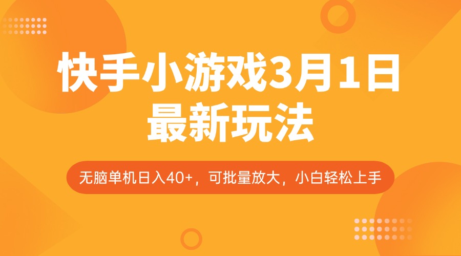 快手小游戏3月1日最新玩法，新风口，无脑单机日入40+，可批量放大，小白轻松上手-课程网