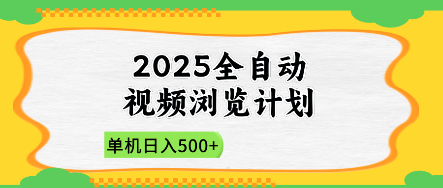 2025全自动视频浏览计划，单机日入500+新手小白直接开干-课程网