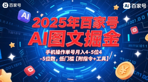 2025年百家号AI图文掘金，手机操作单号月入4-5位数，低门槛【附指令+工具】财创网络学堂-引流教程-网赚教程-副业教程-引流技术-副业-网络赚钱项目课程网