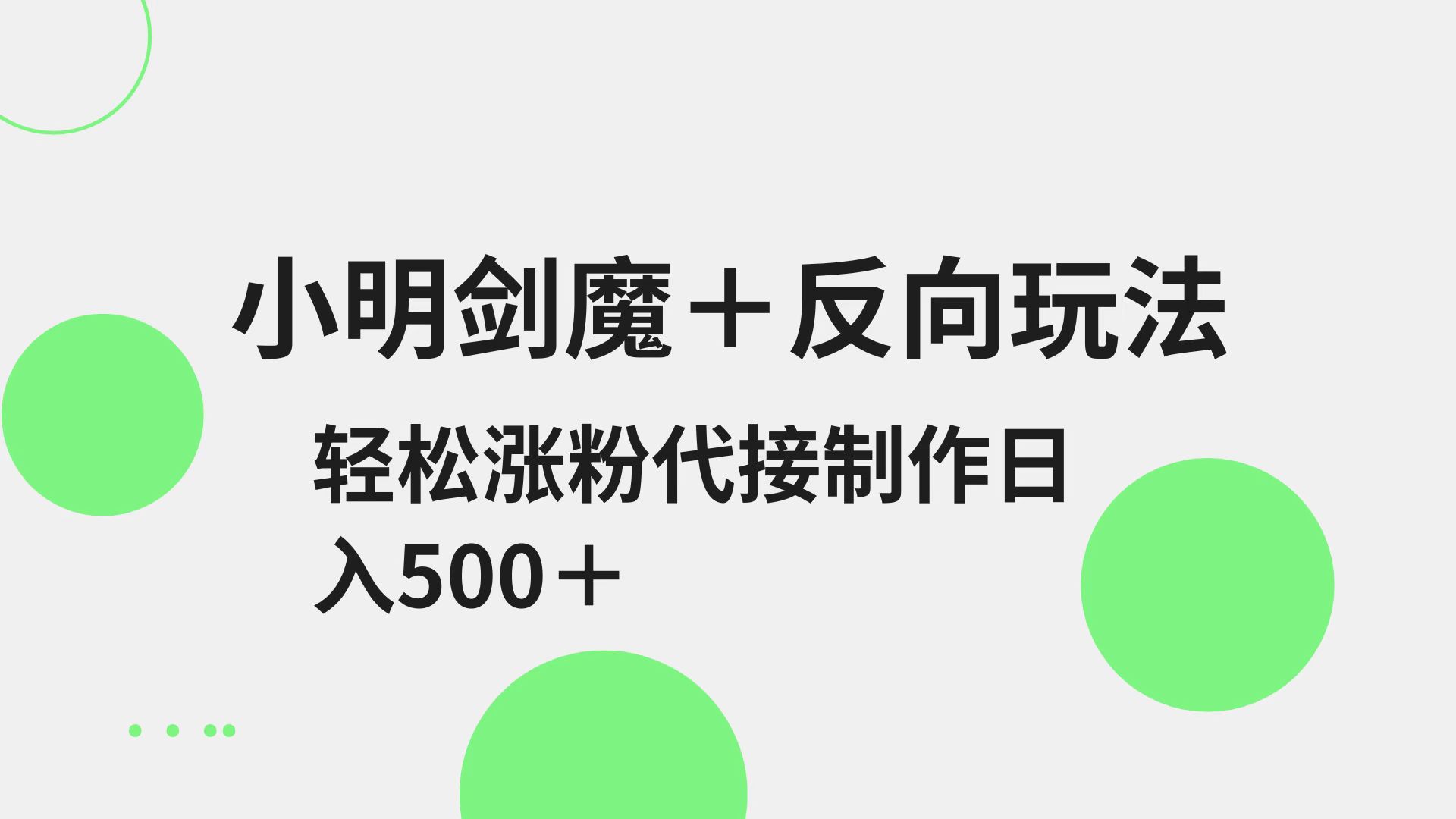 小明剑魔+反向玩法 轻松涨粉 可代接制作日入500+-课程网