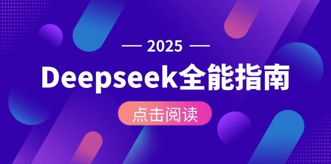 Deepseek全能指南：从安装部署到API调用，掌握AI核心操作全流程财创网络学堂-引流教程-网赚教程-副业教程-引流技术-副业-网络赚钱项目课程网