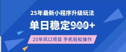 25年3月最新小程序升级玩法，单日稳定收益数张，风口项目，一个手机轻松操作【揭秘】-课程网