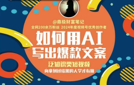 如何用AI写出高赞文案，泛知识类短视频，向拿到过结果的人学才有用财创网络学堂-引流教程-网赚教程-副业教程-引流技术-副业-网络赚钱项目课程网