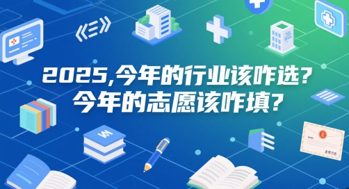 付费文章：2025，今年的行业该咋选？今年的志愿该咋填？财创网络学堂-引流教程-网赚教程-副业教程-引流技术-副业-网络赚钱项目课程网