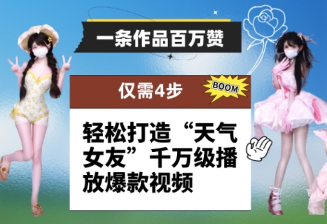 一条作品百万赞！ 只需4步，轻松打造“天气女友”千万级播放爆款视频财创网络学堂-引流教程-网赚教程-副业教程-引流技术-副业-网络赚钱项目课程网
