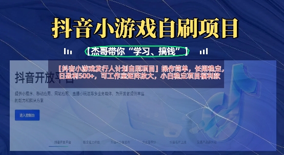 抖音小游戏发行人计划自刷项目，操作简单，长期稳定，日盈利5张，可工作室矩阵放大-课程网