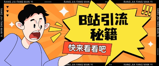 B站最新截流玩法靠此方法可日引流200+财创网络学堂-引流教程-网赚教程-副业教程-引流技术-副业-网络赚钱项目课程网