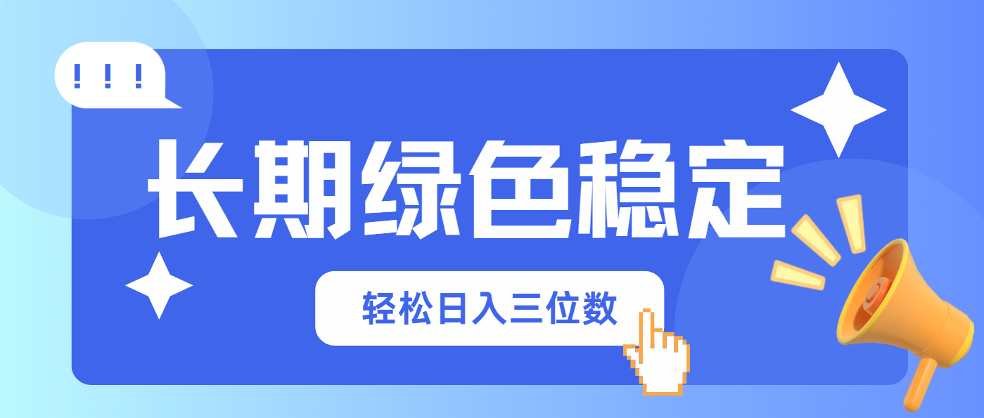 长期绿色稳定，会网购就能赚钱，轻松日入三位数-课程网